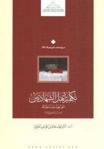تكفير أهل الشهادتين : موانعه ومناطاته