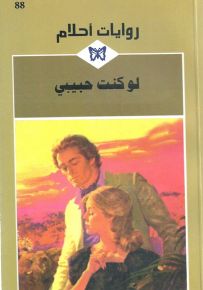 روايات أحلام : لو كنت حبيبي