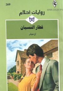 روايات أحلام : قطار النسيان