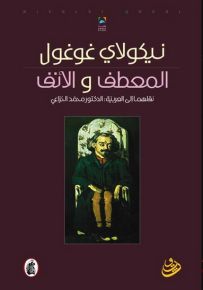 المعطف والأنف