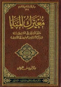 معترك المنايا ما بين الستين إلى السبعين سنة