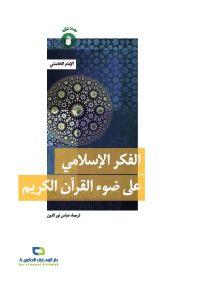 الفكر الإسلامي على ضوء القرآن الكريم