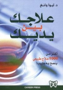 علاجك بين يديك : أكثر من 1000 علاج طبيعي ينصح به طبيب !
