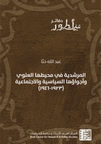 المرشدية في محيطها العلوي وأجواؤها السياسية والاجتماعية : 1923-1946