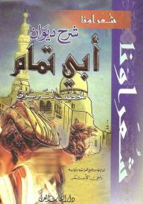 شرح ديوان أبي تمام - سلسلة شعراؤنا
