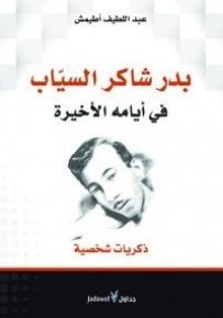 بدر شاكر السياب في أيامه الأخيرة