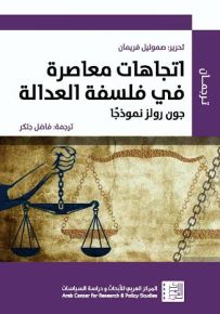 اتجاهات معاصرة في فلسفة العدالة : جون رولز نموذجاً