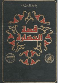 قصة الحضارة مع فهارسها