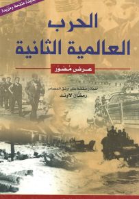 الحرب العالمية الثانية