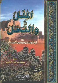 الملل والنحل