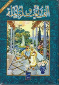 ألف ليلة وليلة