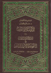 الأدب المقارن - الجزء الأول : تأثير الثقافة الإسلامية في الكوميديا الإلهية لدانتي