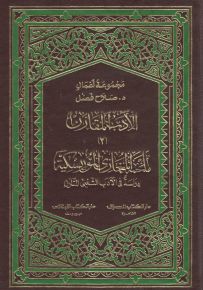 الأدب المقارن - الجزء الثاني : ملحمة المغازي الموريسكية دراسة في الآدب الشعبي المقارن