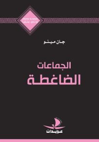 الجماعات الضاغطة - سلسلة زدني علمًا