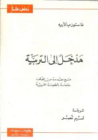 مدخل إلى التربية - سلسلة زدني علمًا