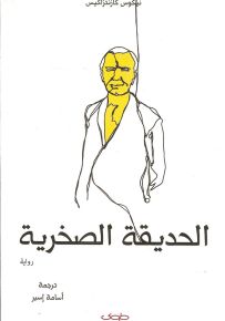 الحديقة الصخرية