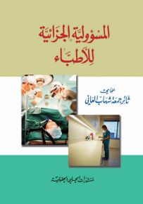 المسؤولية الجزائية للأطباء