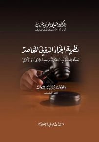 الموسوعة الجزائية الدولية - الجزء الأول : نظرية الجزاء الدولي المعاصر- نظام العقوبات الدولية ضد الدول والأفراد