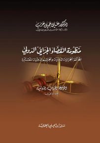 الموسوعة الجزائية الدولية - الجزء الثاني : منظومة القضاء الجزائي الدولي - المحاكم الجزائية الدولية والجرائم الدولية المعتبرة