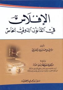 الإفلاس في القانون الدولي الخاص
