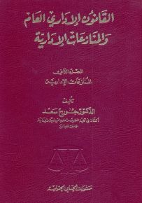 القانون الإداري العام والمنازعات الإدارية : الجزء الثاني - المنازعات الإدارية