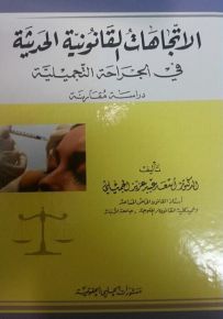 الاتجاهات القانونية الحديثة في الجراحة التجميلية