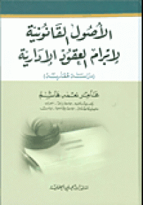 الأصول القانونية لإبرام العقود الإدارية