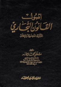 أصول القانون التجاري : الأوراق التجارية والإفلاس