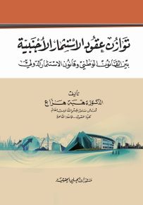 توازن عقود الاستثمار الأجنبية : بين القانون الوطني وقانون الاستثمار الدولي