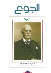 الجوع