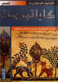 كليلة ودمنة : لونان - مع أسئلة