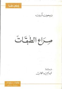 صراع الطبقات - سلسلة زدني علمًا