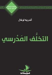 التخلف المدرسي - سلسلة زدني علمًا