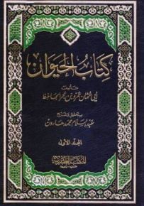 كتاب الحيوان