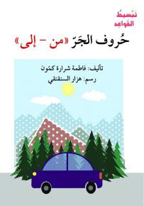 حروف الجر (من إلى) - سلسلة إصعد مع أصالة، المرحلة الثانية