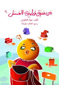 مَن سرق فطيرة العسل؟