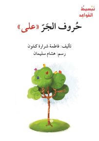 حروف الجر (على) - سلسلة إصعد مع أصالة، المرحلة الثانية