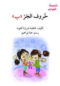 حروف الجر (ب) - سلسلة إصعد مع أصالة، المرحلة الثانية
