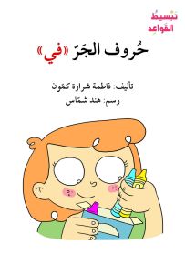 حروف الجر (في) - سلسلة إصعد مع أصالة، المرحلة الثانية