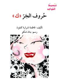 حروف الجر (ك) - سلسلة إصعد مع أصالة، المرحلة الثانية