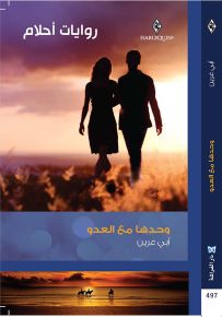 وحدها مع العدو - روايات أحلام 497