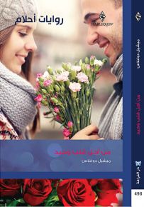 من أجل قلب وحيد - روايات أحلام 498