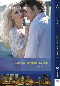 أكثر من حلم أقل من حب - روايات أحلام 499