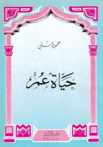 حياة عمر