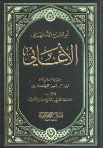 كتاب الأغاني
