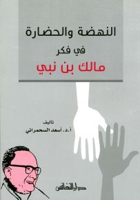 نهضة والحضارة في فكر مالك بن نبي