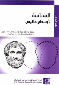 السياسة لأرسطوطاليس