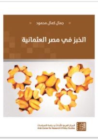 الخبز في مصر العثمانية