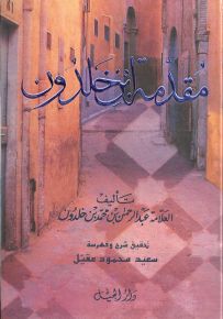 مقدمة ابن خلدون