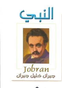 النبي